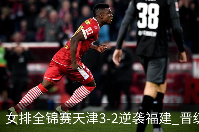 女排全锦赛天津3-2逆袭福建 晋级决赛与江苏争冠