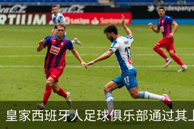 皇家西班牙人足球俱乐部通过其上海足球学院深化国际布局